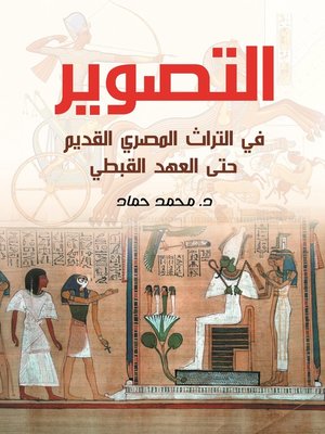 cover image of التصوير في التراث المصري القديم حتى العهد القبطي